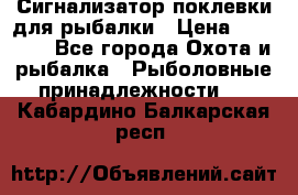 Сигнализатор поклевки для рыбалки › Цена ­ 16 000 - Все города Охота и рыбалка » Рыболовные принадлежности   . Кабардино-Балкарская респ.